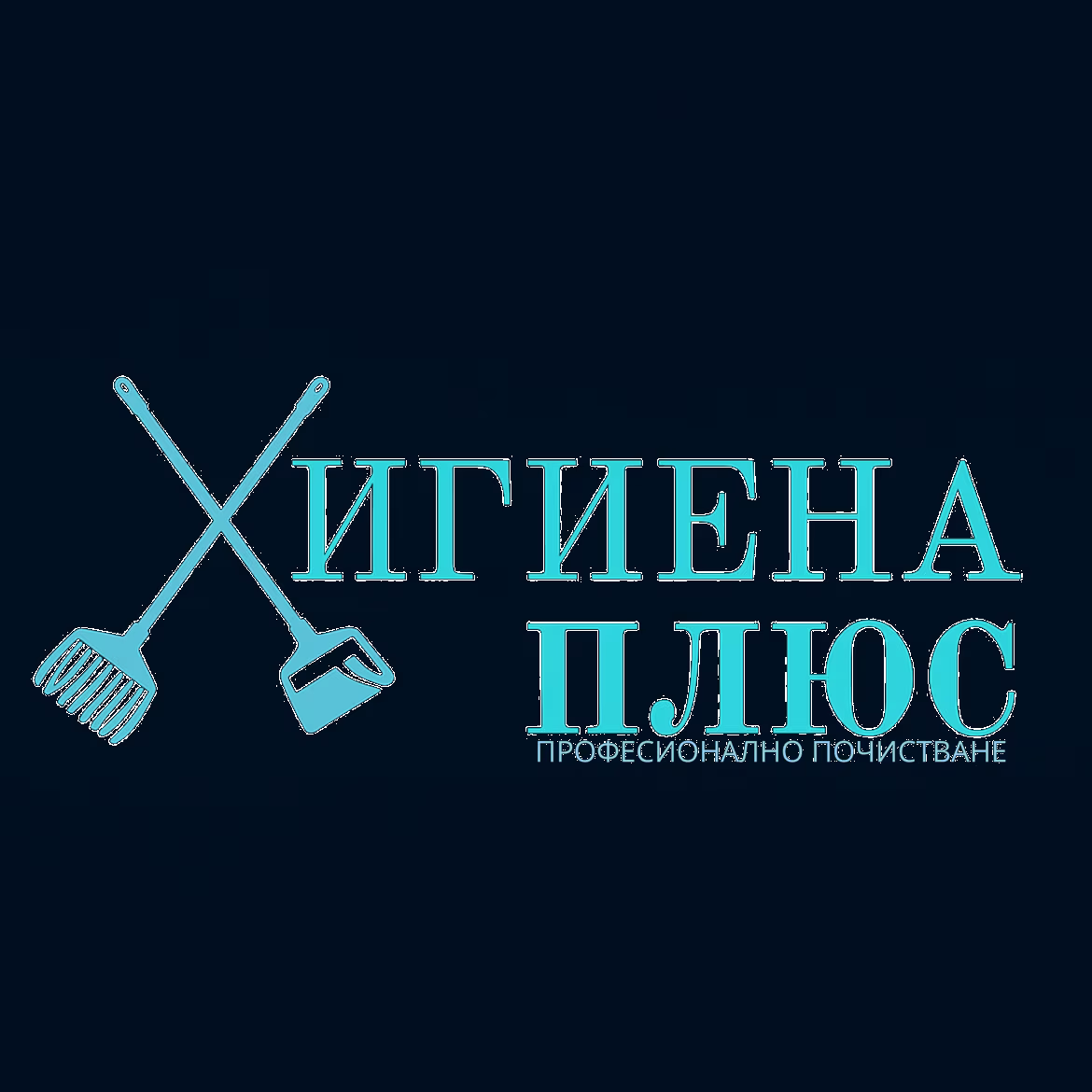 Хигиена Плюс
