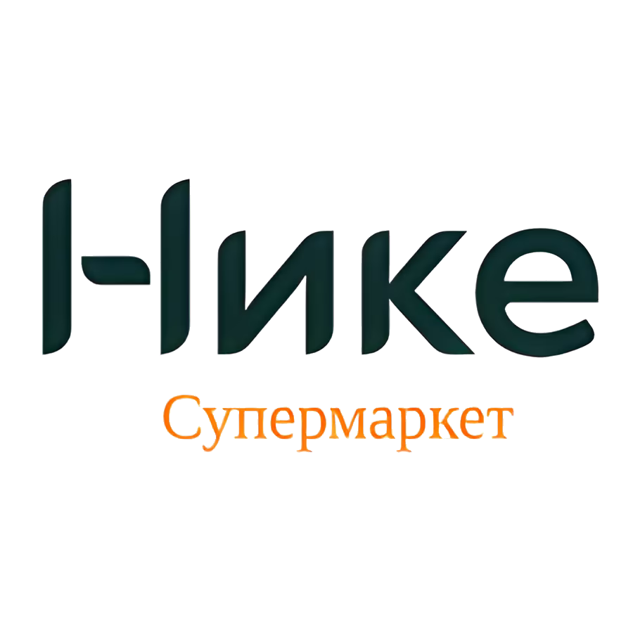 Нике