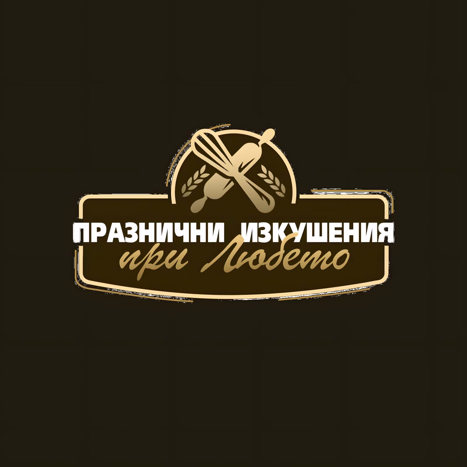 Празнични изкушения