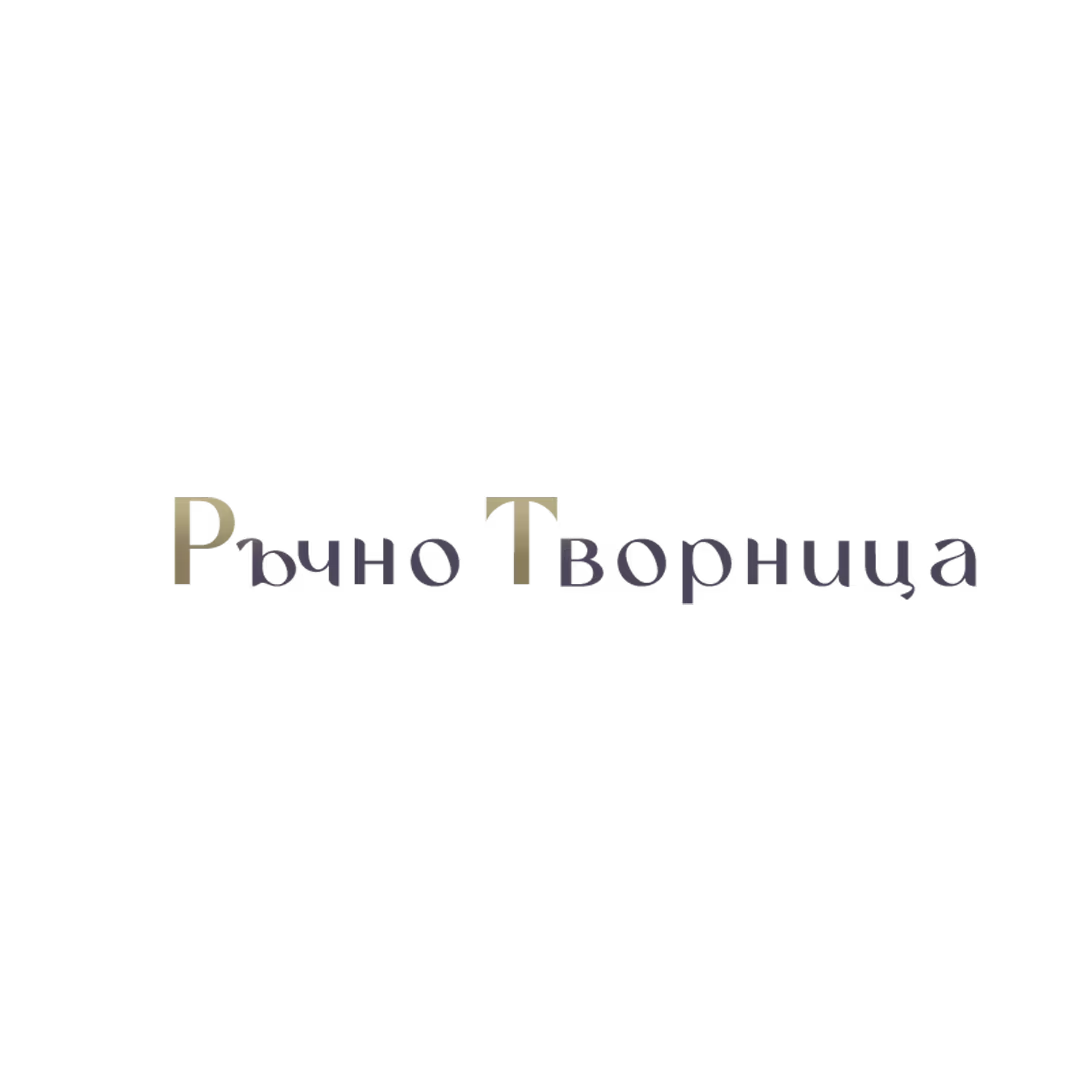Ръчно Творница